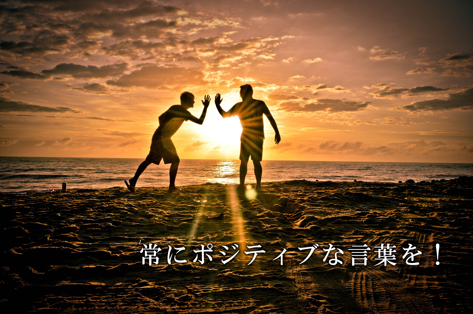 ポジティブな言葉を口にする