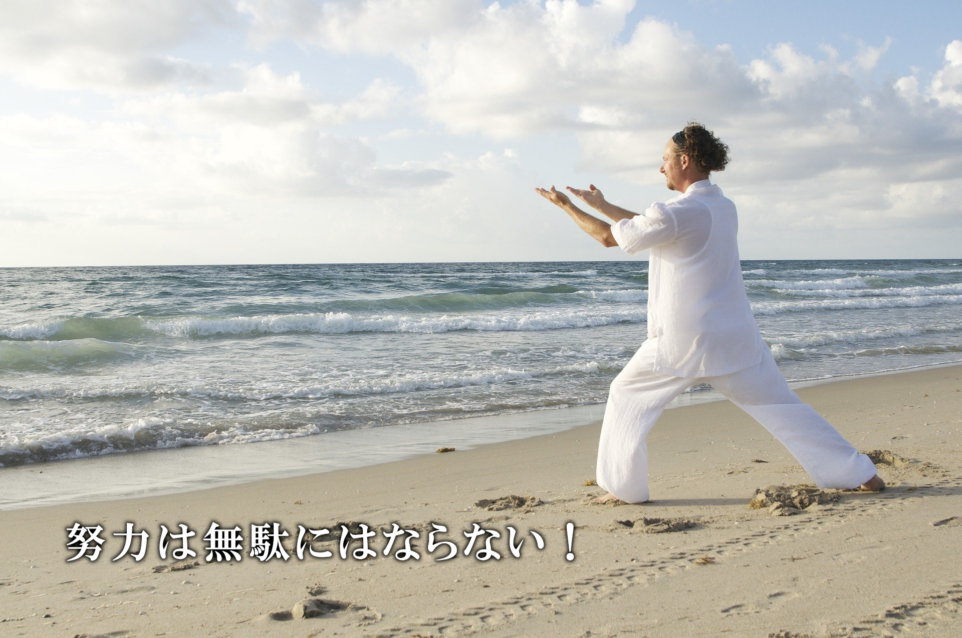 努力は無駄にならない