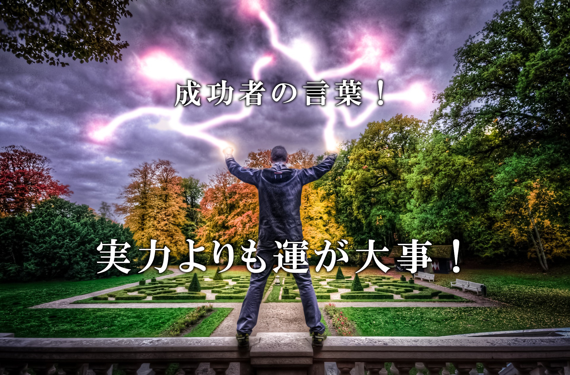 実力よりも運が大事