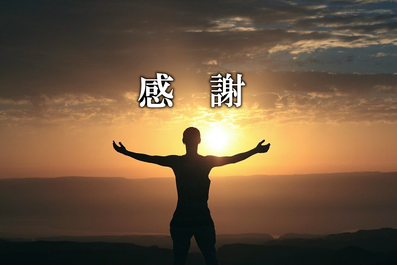 感謝の気持ち