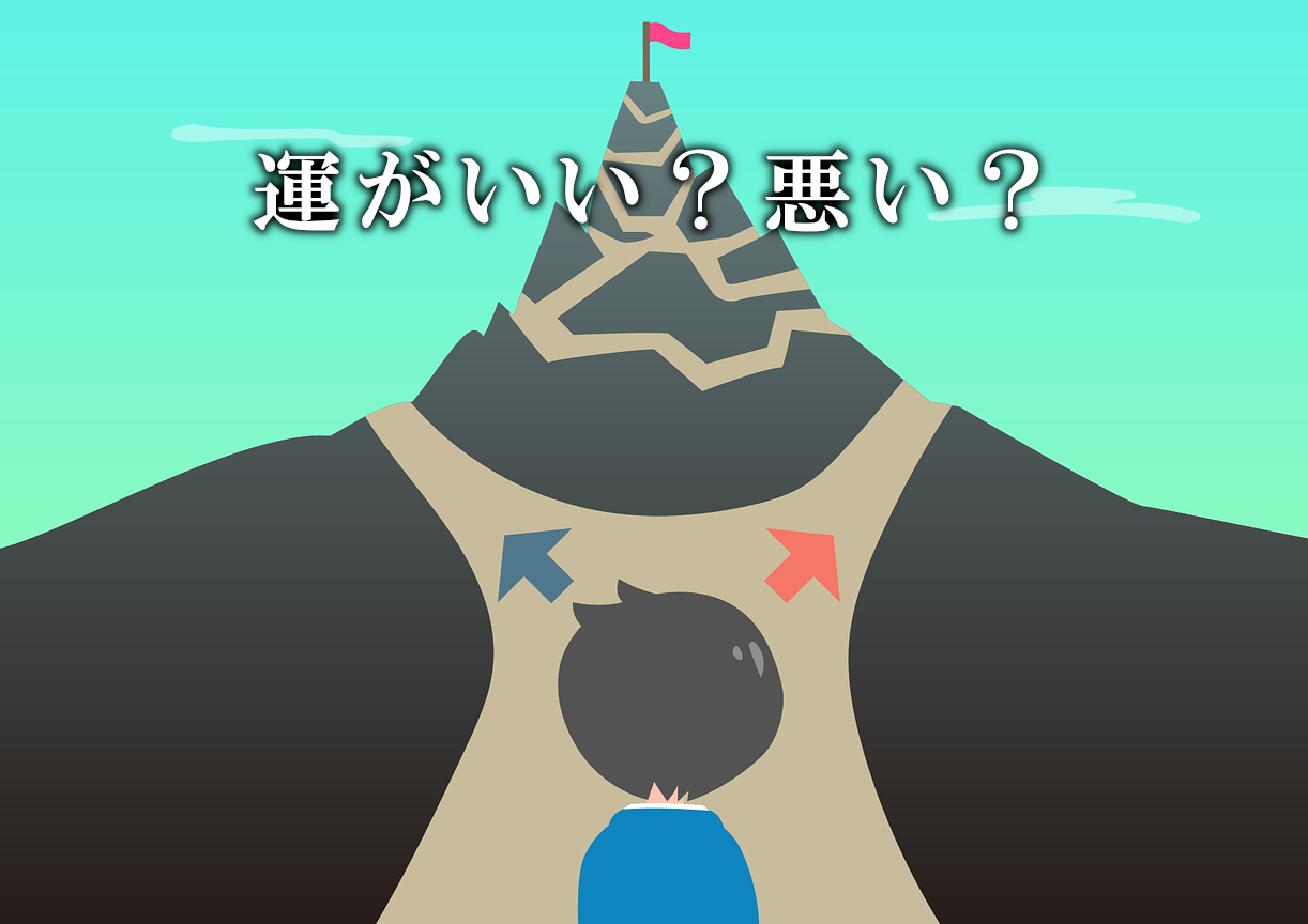 運がいい人悪い人